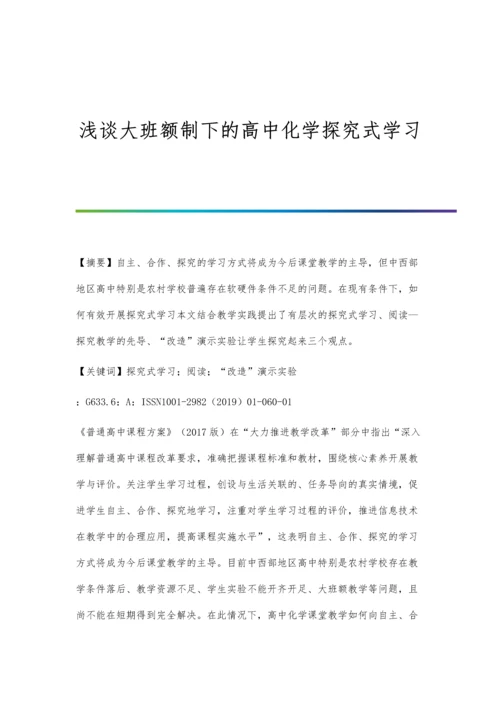 浅谈大班额制下的高中化学探究式学习.docx