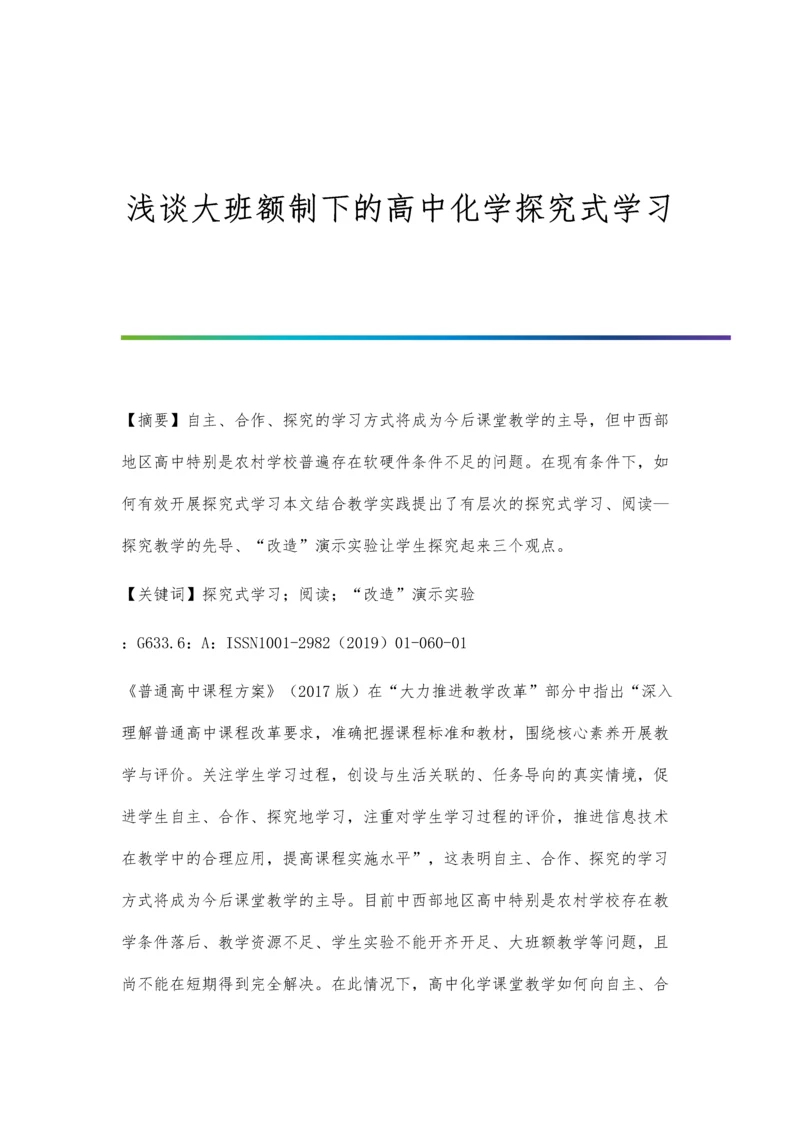 浅谈大班额制下的高中化学探究式学习.docx