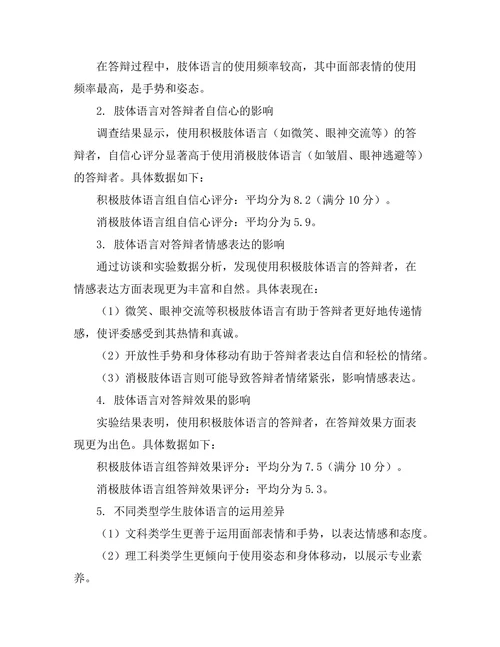 答辩过程中肢体语言的影响研究