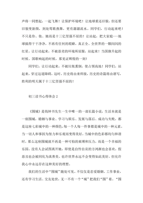 初三读书心得体会 (2).docx