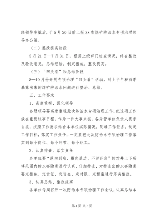 防治水专项治理方案 (5).docx