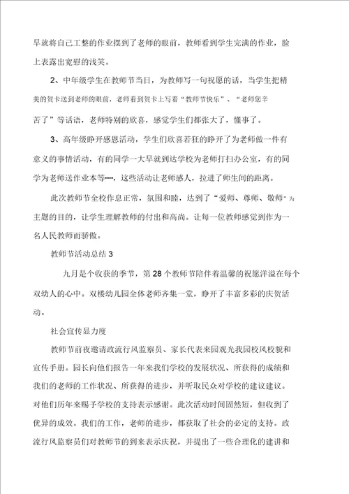 教师节活动总结1000字汇总