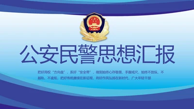 蓝色大气公安民警思想总结汇报动态PPT模板