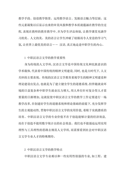 浅谈中职汉语言文学教学探索