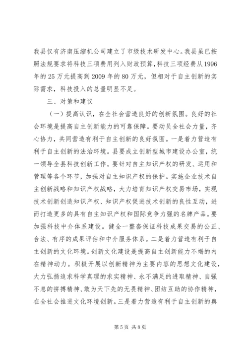 县自主创新能力调研报告.docx