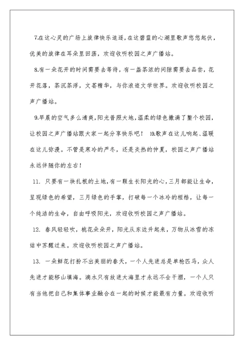 2022成集学校小学部校园之声广播站开场白学习资料