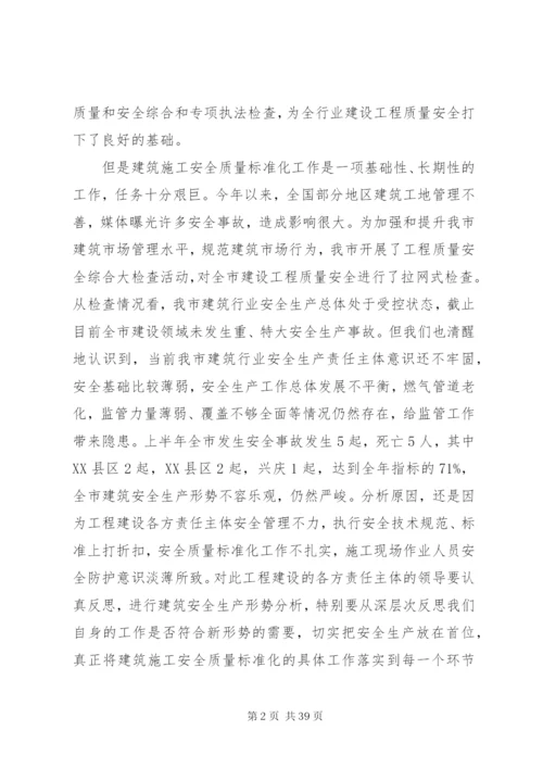 建筑施工安全质量标准化工作现场观摩会致辞.docx