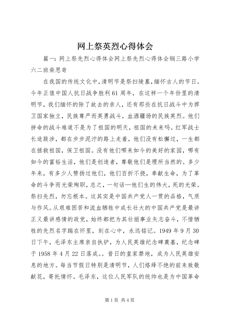 网上祭英烈心得体会 (2).docx