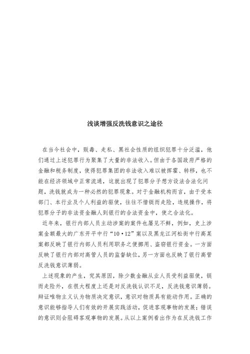 浅谈增强反洗钱意识之途径