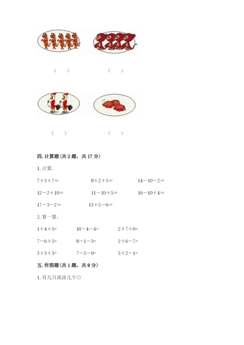 人教版一年级上册数学期末测试卷含答案（综合卷）.docx