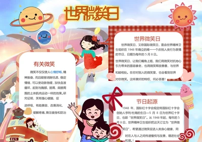 世界微笑日Word小报