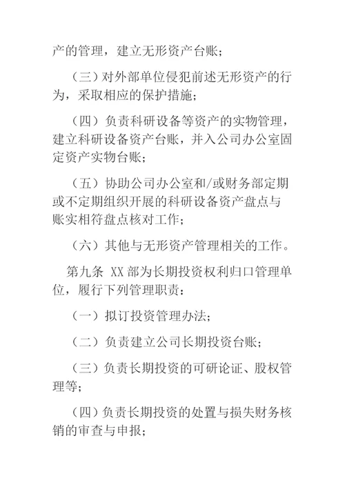 公司资产管理制度（国有企业适用）