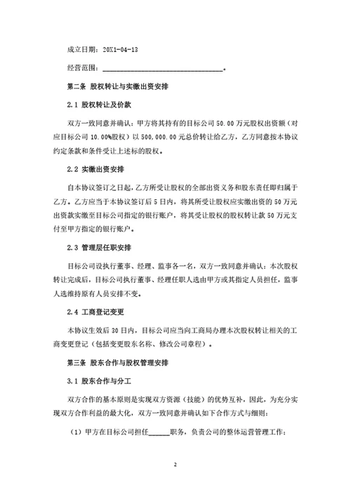 教育科技有限公司股权转让暨股东合作协议