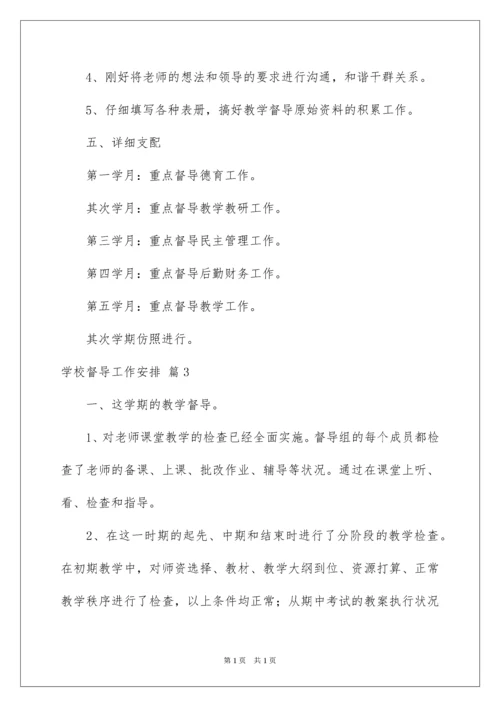 2022学校督导工作计划_5.docx