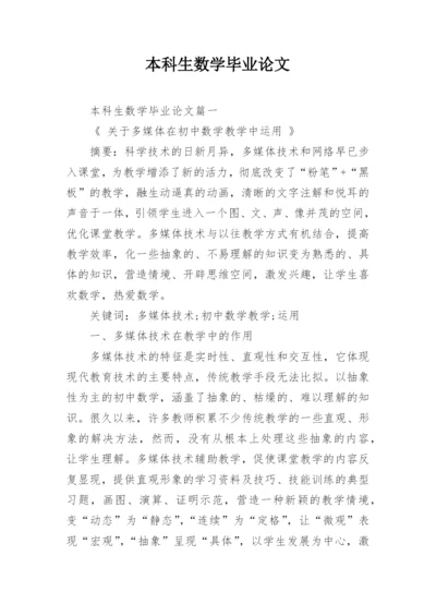 本科生数学毕业论文精选.docx
