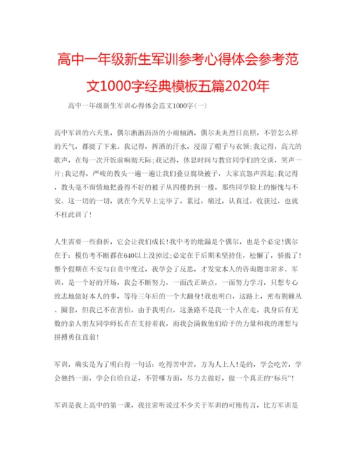 精编高中一年级新生军训参考心得体会参考范文1000字经典模板五篇年.docx