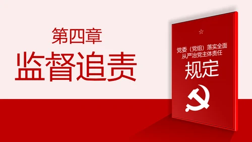 党委（党组）落实全面从严治党主体责任规定PPT