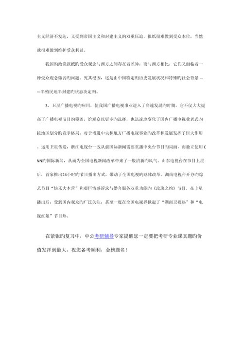 2023年南京师范大学新闻与传播学史考考研专业课真题及答案.docx