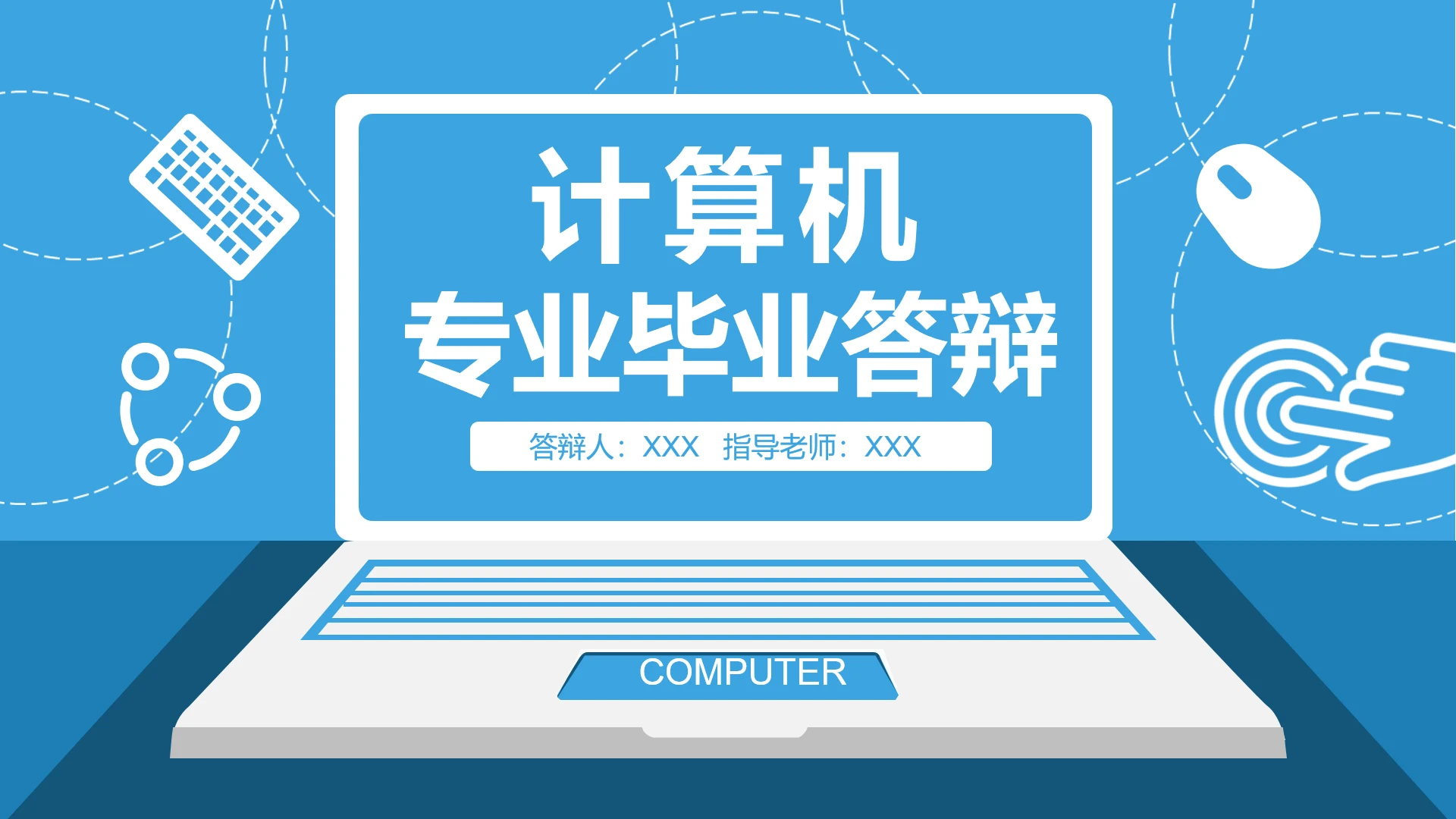 蓝色简约计算机专业毕业答辩PPT模板