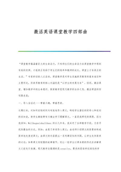 激活英语课堂教学四部曲.docx