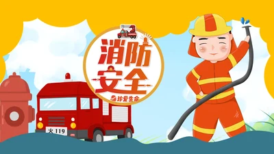 幼儿园消防安全教学课件通用PPT模板