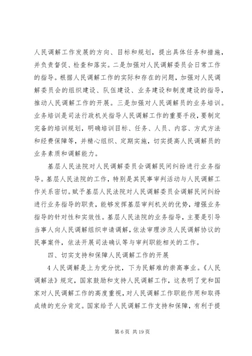 人民调解法学习资料.docx