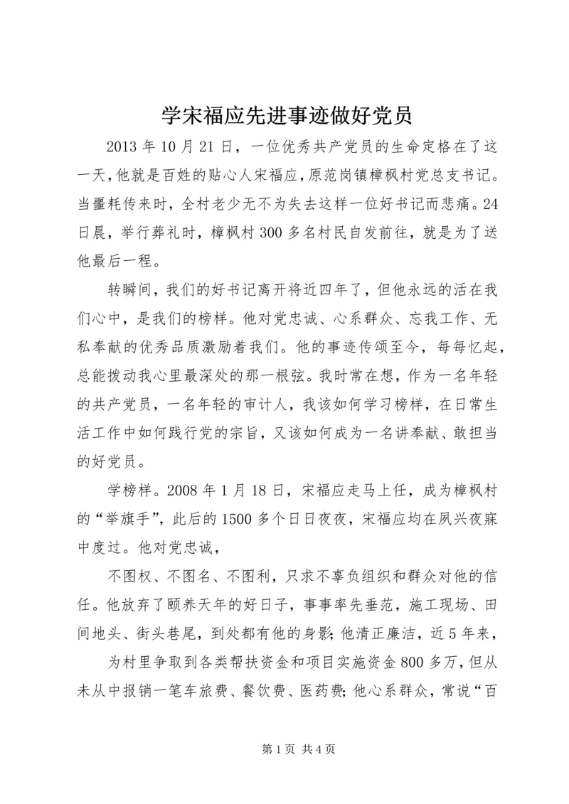 学宋福应先进事迹做好党员.docx