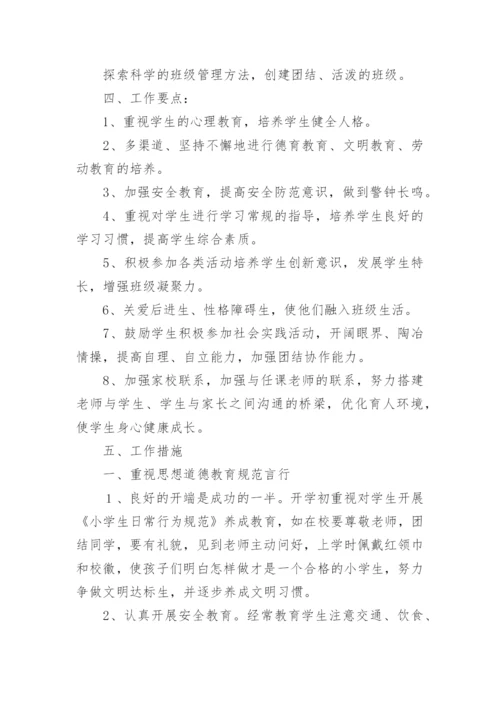 一年级第一学期班主任工作计划_5.docx