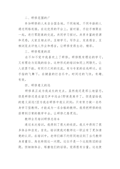 教师全员培训研修总结.docx