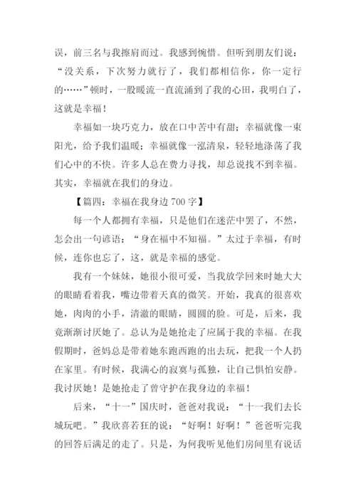 幸福在我身边作文.docx
