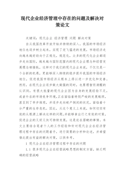 现代企业经济管理中存在的问题及解决对策论文.docx