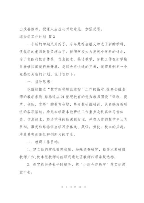 综合组工作计划集合7篇.docx