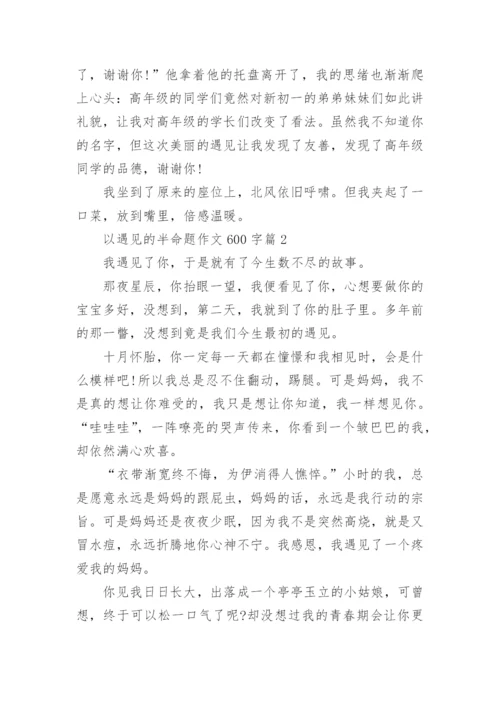 以遇见的半命题作文600字范本10篇.docx