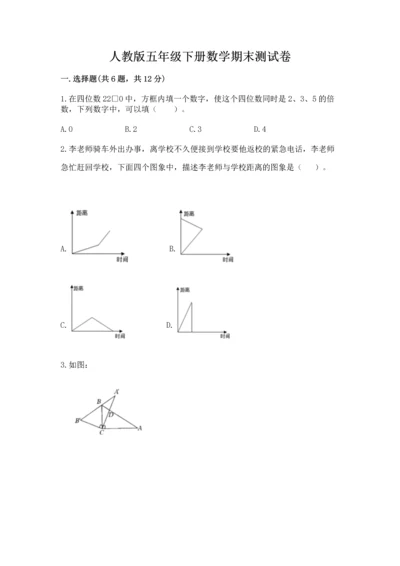 人教版五年级下册数学期末测试卷含答案（培优）.docx