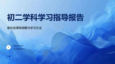 初二学科学习指导报告PPT模板