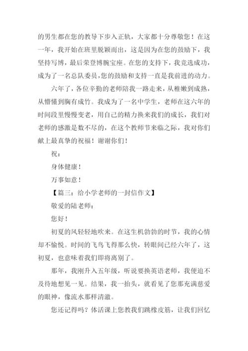 给小学老师的一封信.docx
