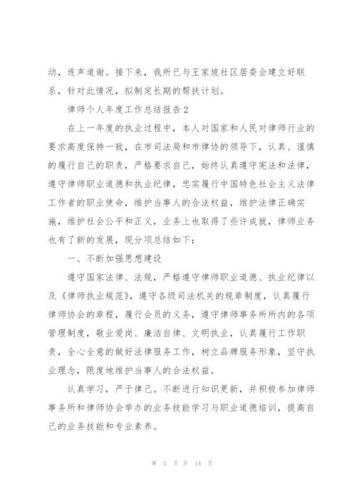 律师个人年度工作总结报告.docx