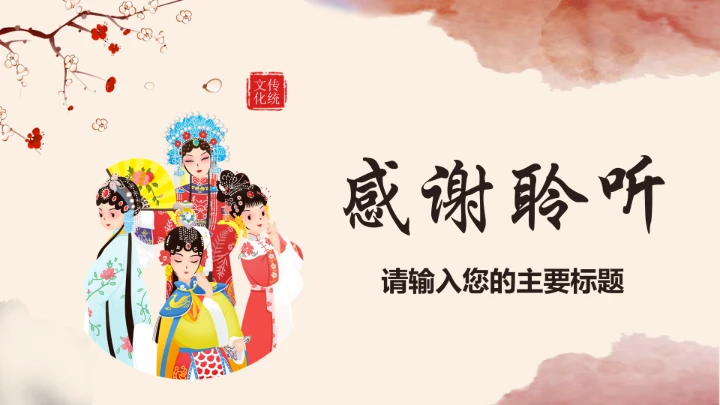 京剧中国国粹传统文化PPT