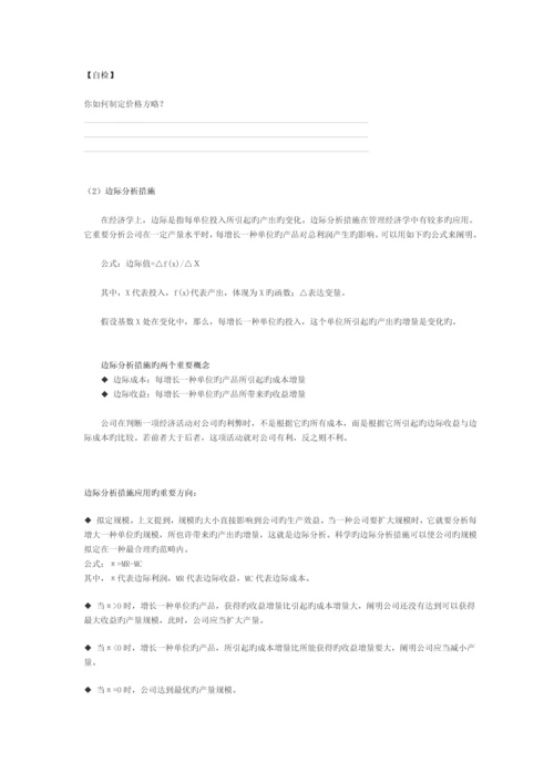 管理经济学常用的分析方法.docx