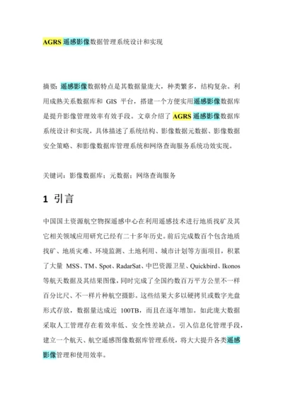 AGRS遥感影像数据标准管理系统的设计和实现.docx