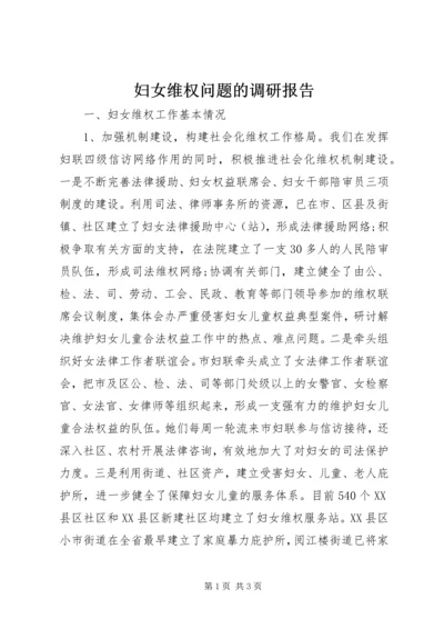 妇女维权问题的调研报告 (3).docx