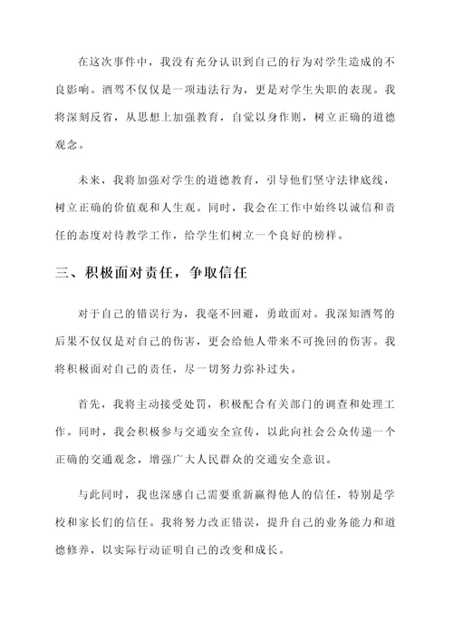 教师酒驾思想汇报总结