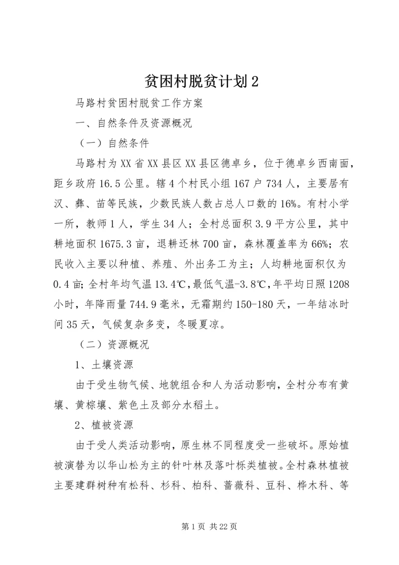 贫困村脱贫计划2.docx