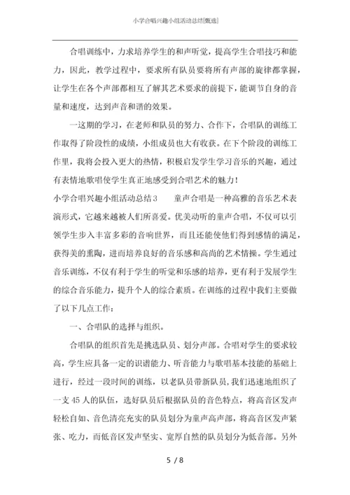 小学合唱兴趣小组活动总结.docx