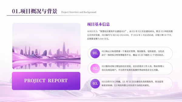 紫色项目汇报通用PPT模板