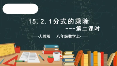 15.2.1 分式的乘除（2）课件(共15张PPT)