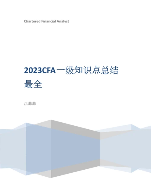 2023年CFA一级知识点总结最全.docx