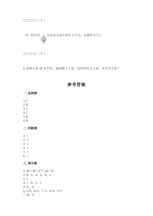 人教版数学一年级上册期末测试卷附答案（达标题）.docx