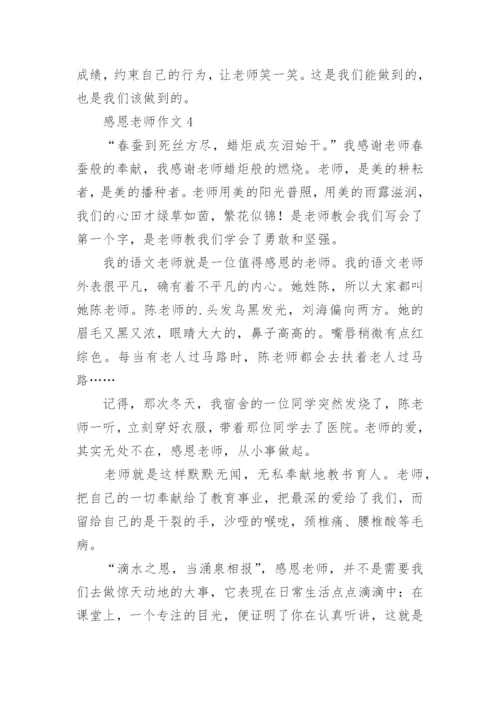 感恩老师作文_42.docx