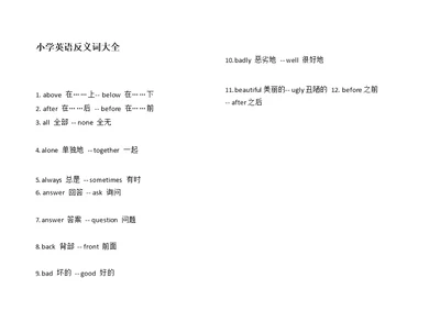 小学英语反义词大全